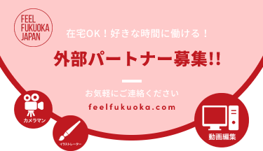Feel Fukuoka Japanは外部パートナーを募集しています！