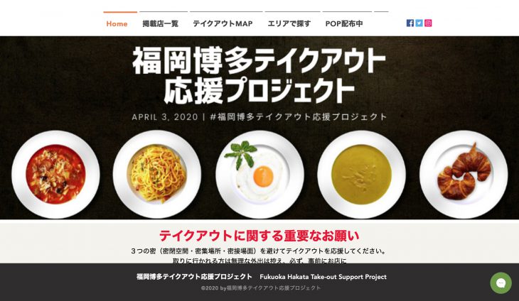 福岡博多テイクアウト応援プロジェクト
